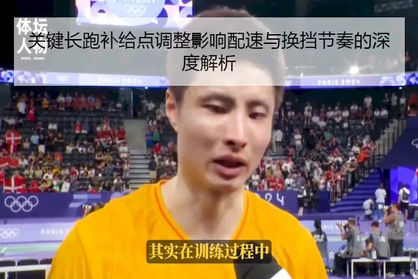 关键长跑补给点调整影响配速与换挡节奏的深度解析